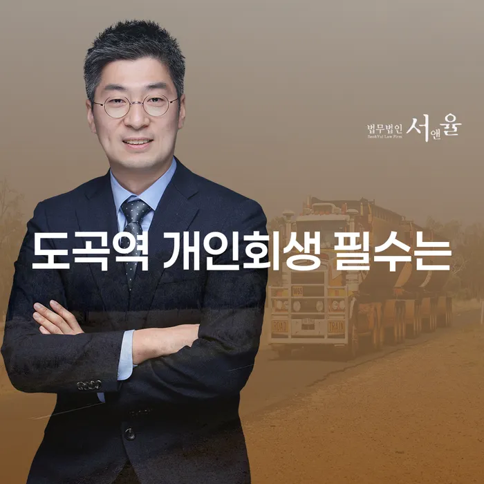 도곡역 개인회생 필수는