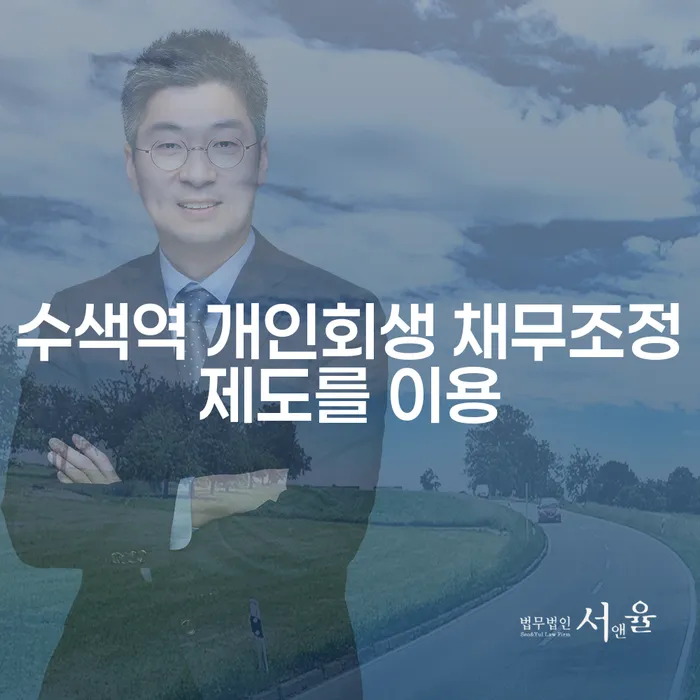 수색역 개인회생 채무조정제도를 이용