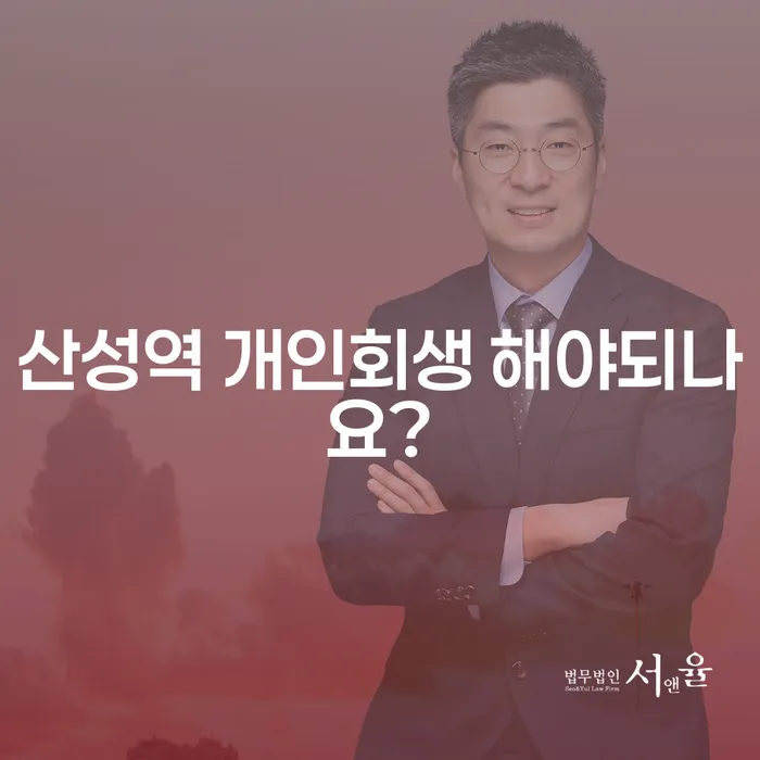 산성역 개인회생 해야되나요?