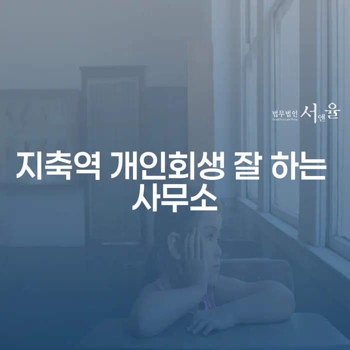 지축역 개인회생 잘 하는 사무소