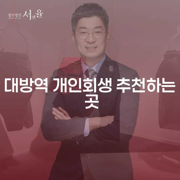대방역 개인회생 추천하는 곳