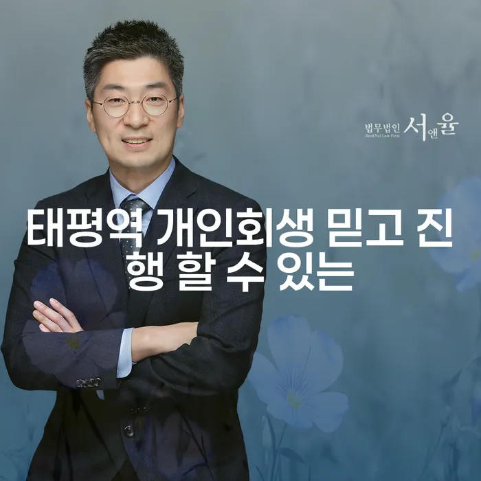 태평역 개인회생 믿고 진행 할 수 있는