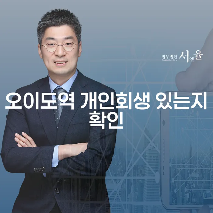 오이도역 개인회생 있는지확인