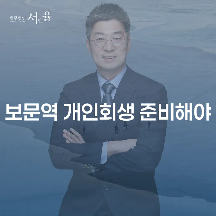 보문역 개인회생 준비해야