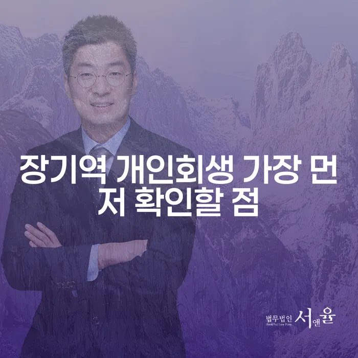 장기역 개인회생 가장 먼저 확인할 점
