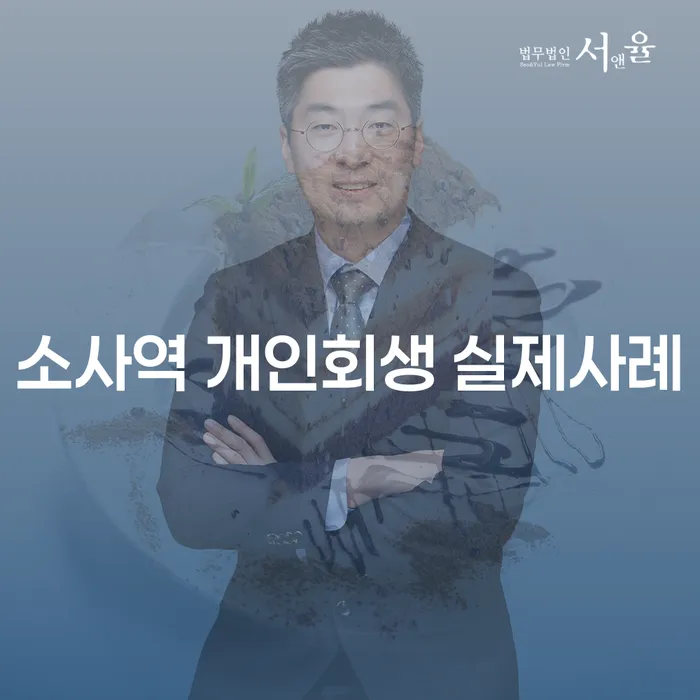 소사역 개인회생 실제사례