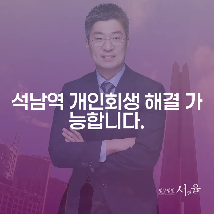 석남역 개인회생 해결 가능합니다.