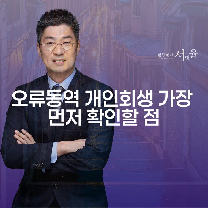 오류동역 개인회생 가장 먼저 확인할 점