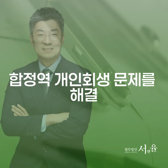 합정역 개인회생 문제를 해결