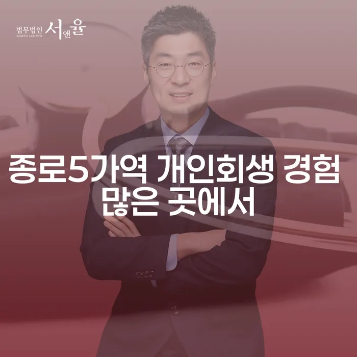 종로5가역 개인회생 경험 많은 곳에서
