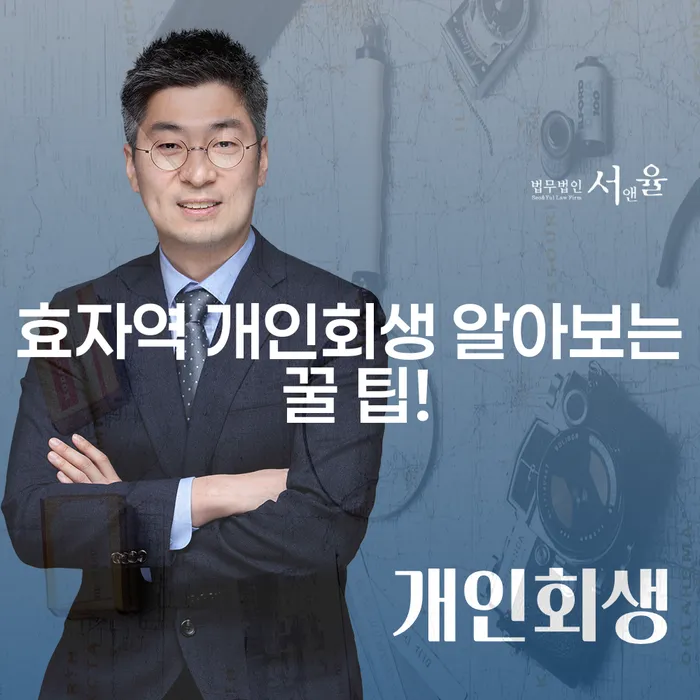 효자역 개인회생 알아보는 꿀 팁!