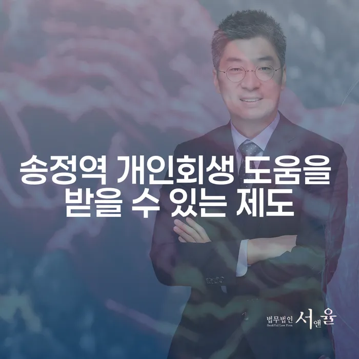 송정역 개인회생 도움을 받을 수 있는 제도