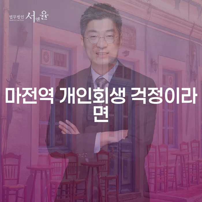 마전역 개인회생 걱정이라면
