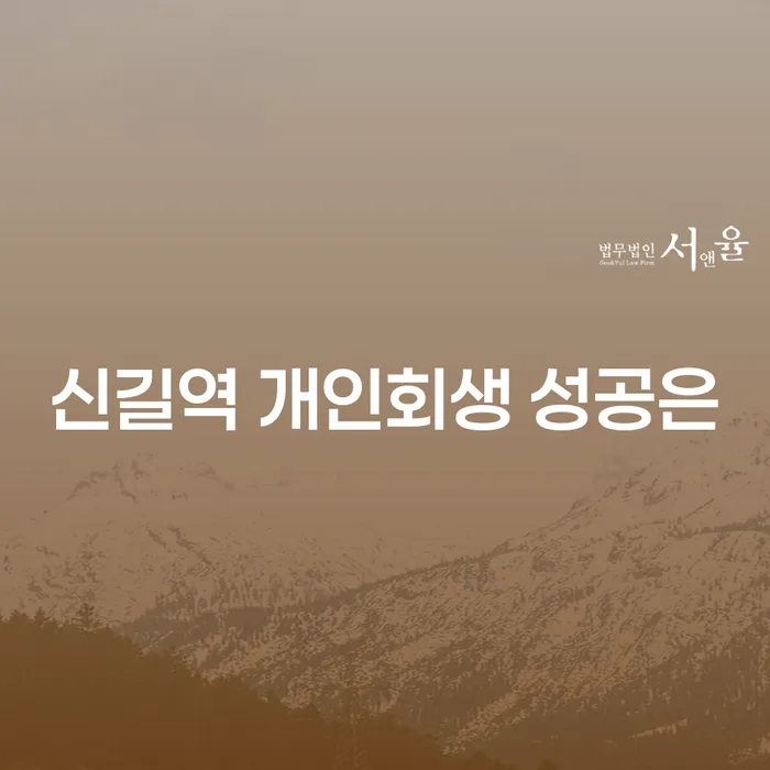 신길역 개인회생 성공은