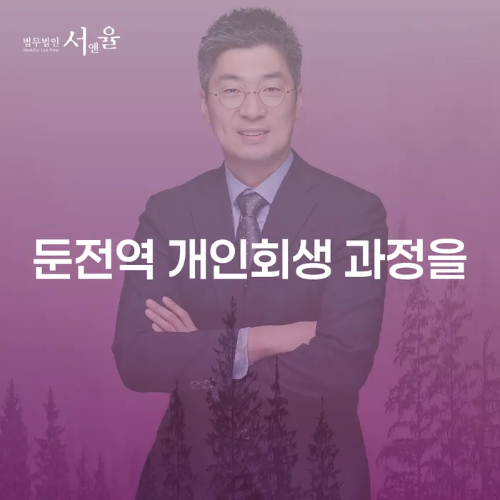 둔전역 개인회생 과정을