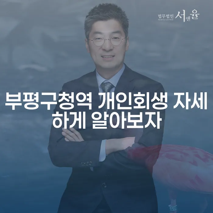 부평구청역 개인회생 자세하게 알아보자