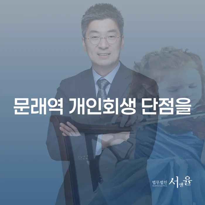 문래역 개인회생 단점을