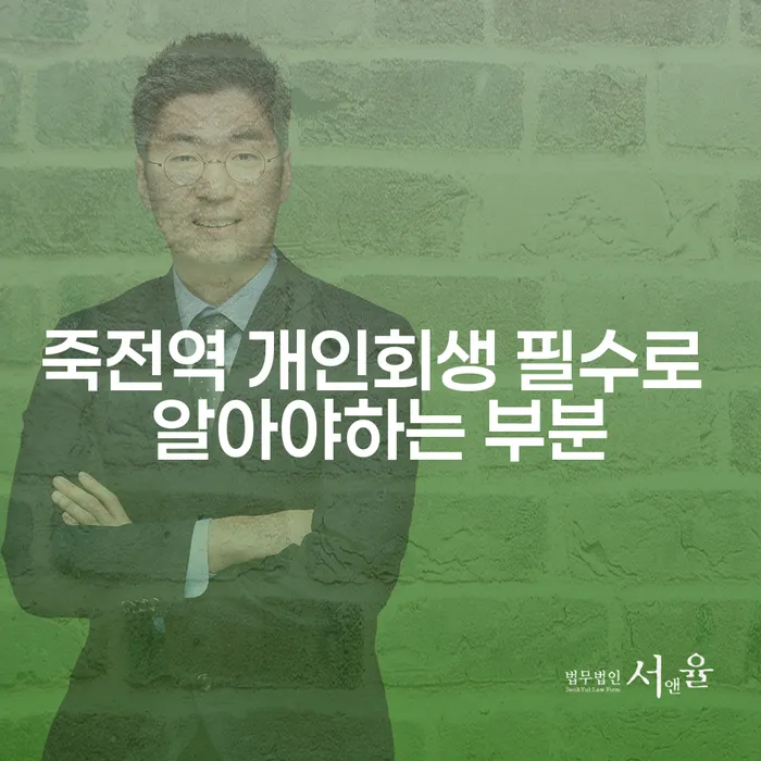 죽전역 개인회생 필수로 알아야하는 부분
