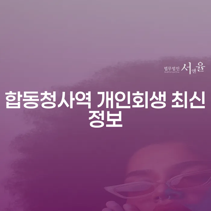 합동청사역 개인회생 최신정보