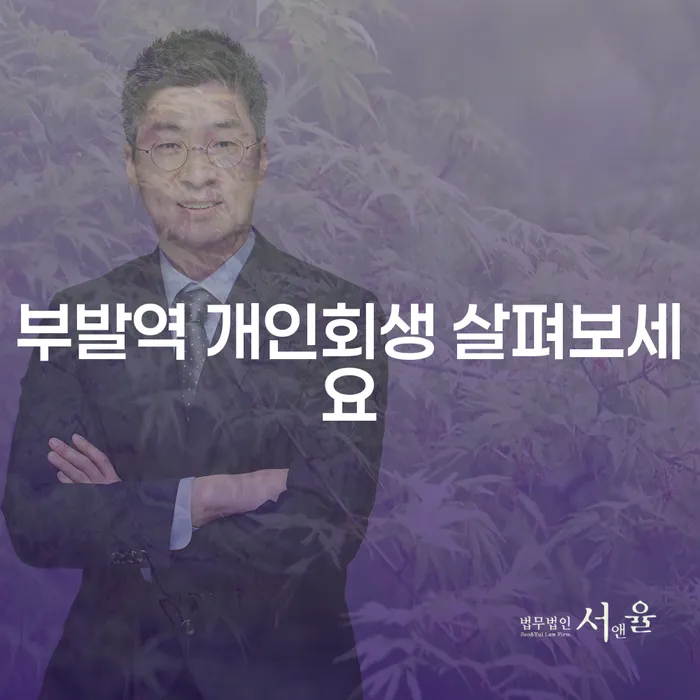 부발역 개인회생 살펴보세요