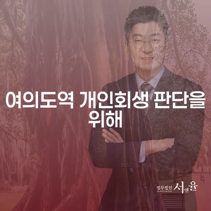 여의도역 개인회생 판단을위해
