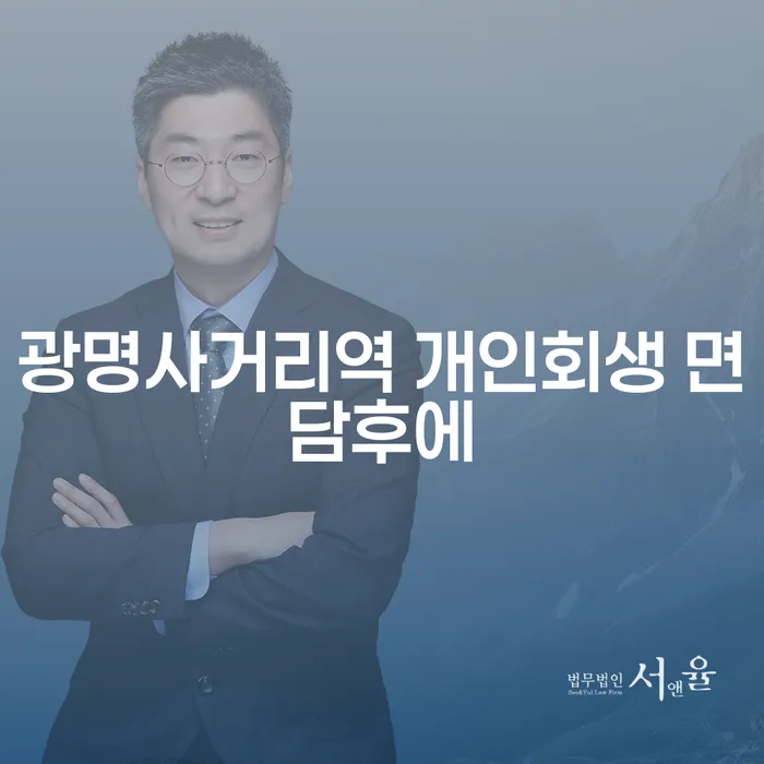 광명사거리역 개인회생 면담후에