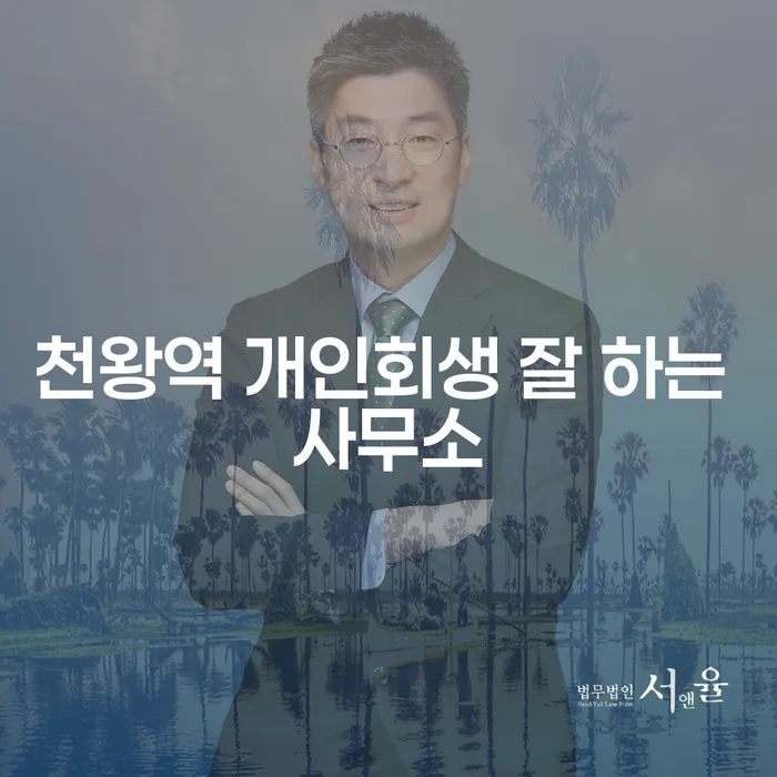 천왕역 개인회생 잘 하는 사무소