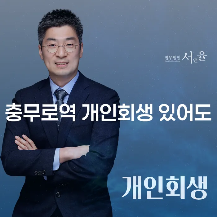 충무로역 개인회생 있어도