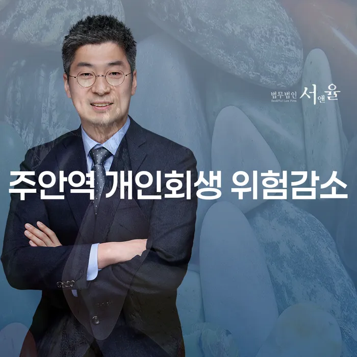 주안역 개인회생 위험감소
