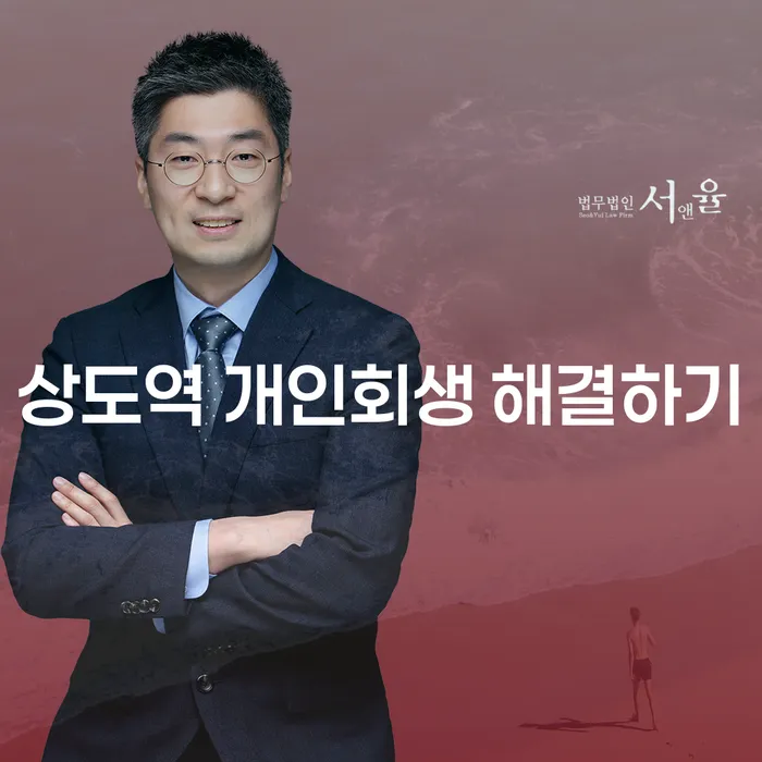 상도역 개인회생 해결하기