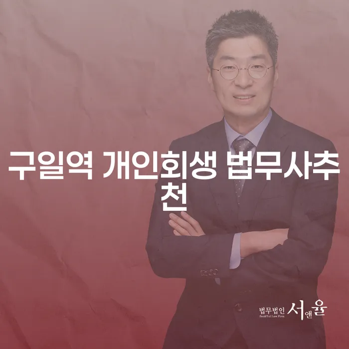 구일역 개인회생 법무사추천