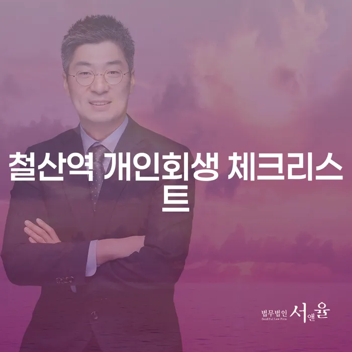 철산역 개인회생 체크리스트