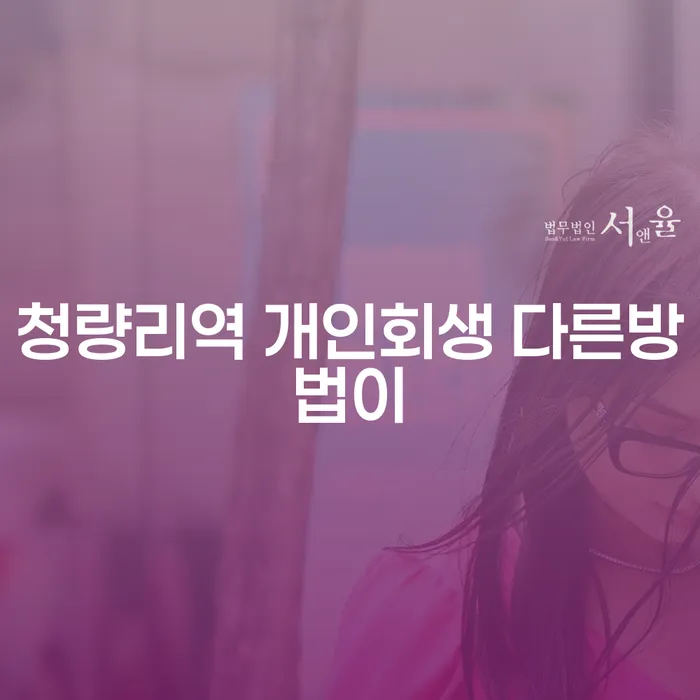 청량리역 개인회생 다른방법이