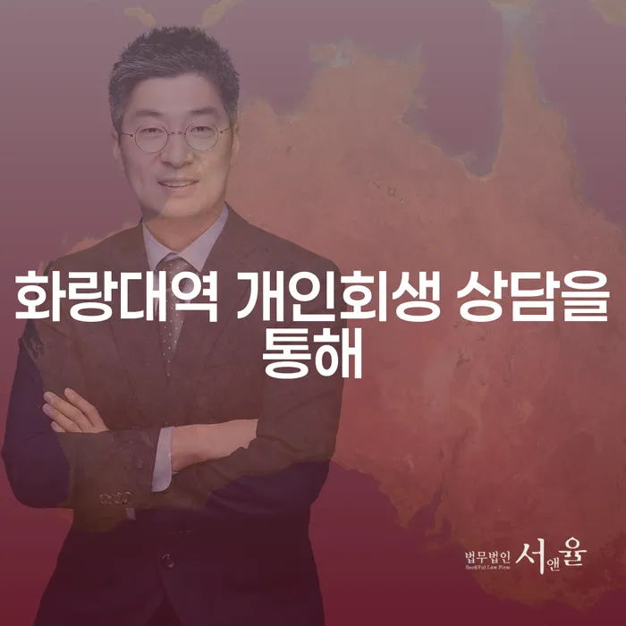 화랑대역 개인회생 상담을통해