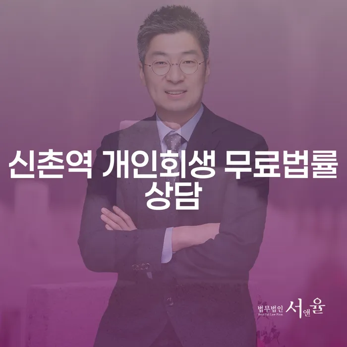 신촌역 개인회생 무료법률상담