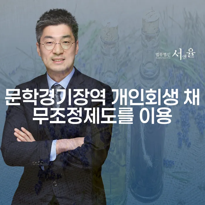 문학경기장역 개인회생 채무조정제도를 이용