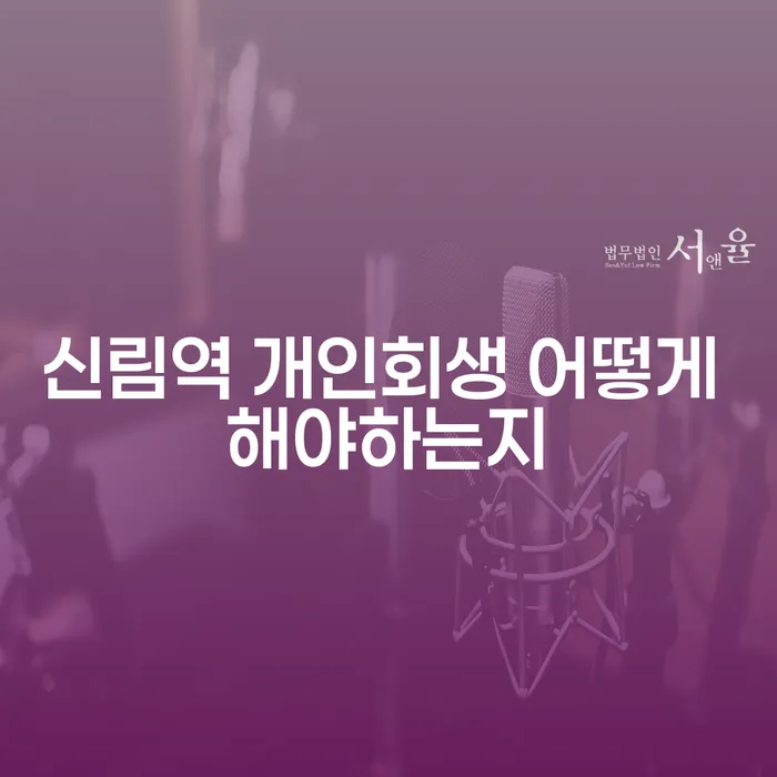 신림역 개인회생 어떻게 해야하는지