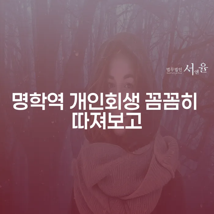 명학역 개인회생 꼼꼼히 따져보고