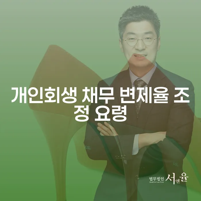개인회생 채무 변제율 조정 요령이 궁금하신가요?