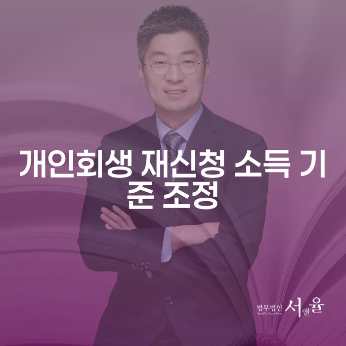 개인회생 재신청 소득 기준 조정: 당신의 채무 해결을 위한 올바른 길은?