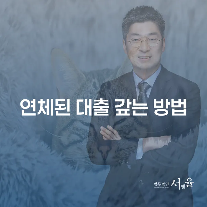연체된 대출 갚는 방법, 어떻게 해야 할까요?