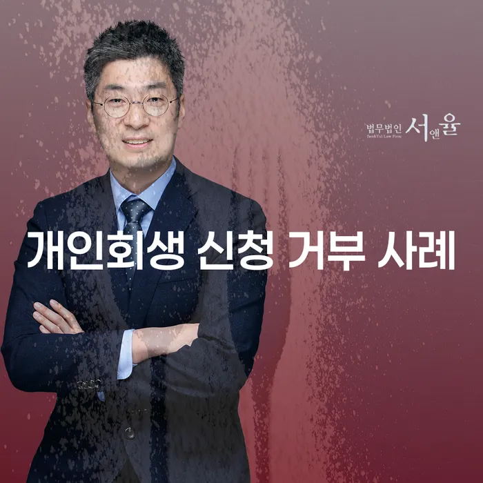 개인회생 신청 거부 사례: 왜 실패할까?