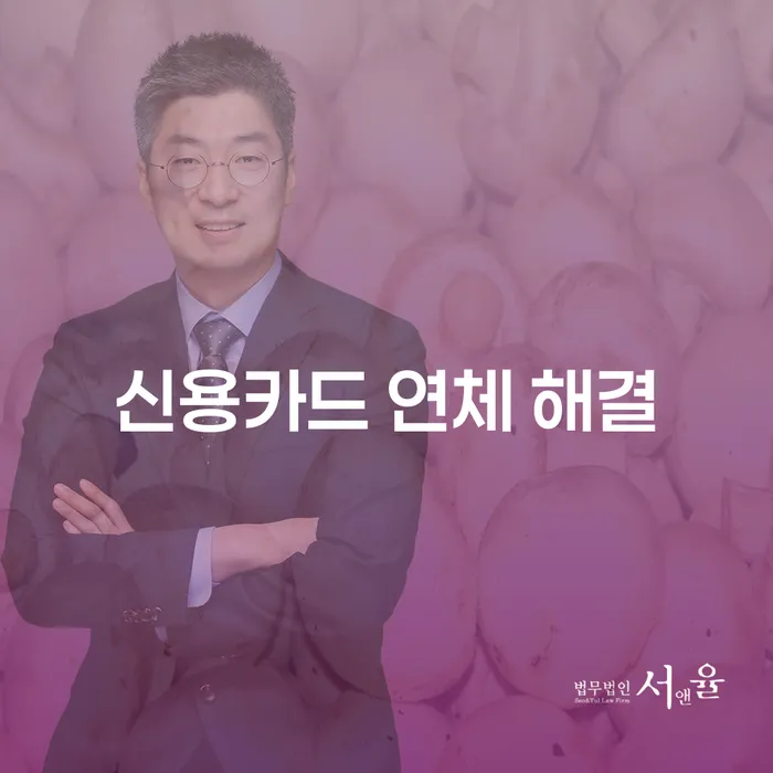 신용카드 연체 해결, 어떻게 접근해야 할까요?