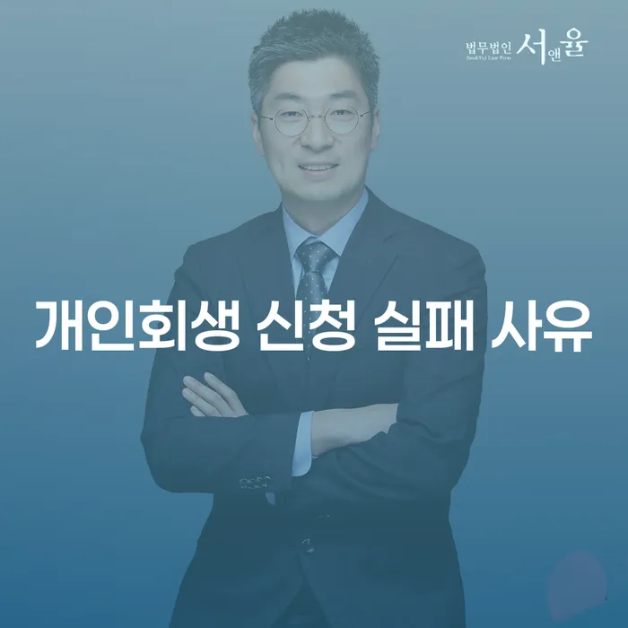 개인회생 신청 실패 사유는 무엇일까요?