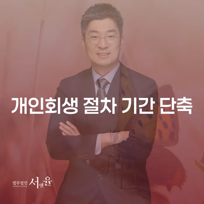 개인회생 절차 기간 단축, 어떻게 하면 가능할까요?
