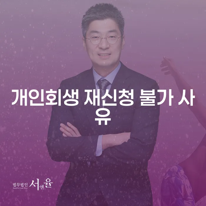 왜 개인회생 재신청이 거부될 수 있을까요?