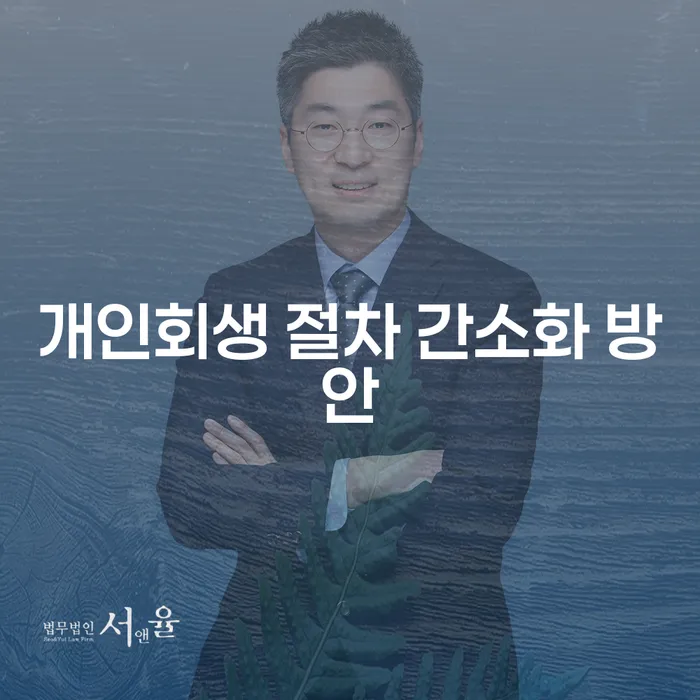 개인회생 절차 간소화 방안: 어떻게 하면 더 쉽게 시작할 수 있을까요?