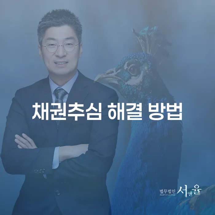 채권추심 해결 방법: 어떻게 시작해야 할까요?