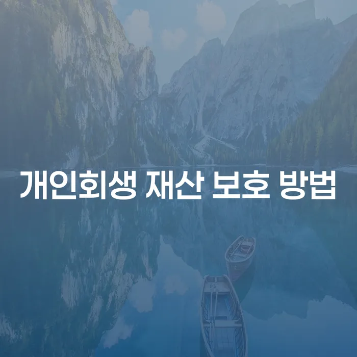 개인회생 재산 보호 방법: 어떻게 해야 할까요?