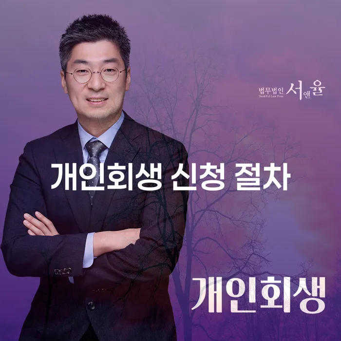 개인회생 신청 절차, 당신도 가능한가요?